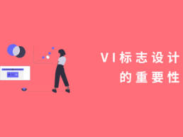 vi标志设计的重要性