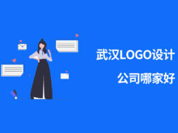 武汉logo设计公司哪家好